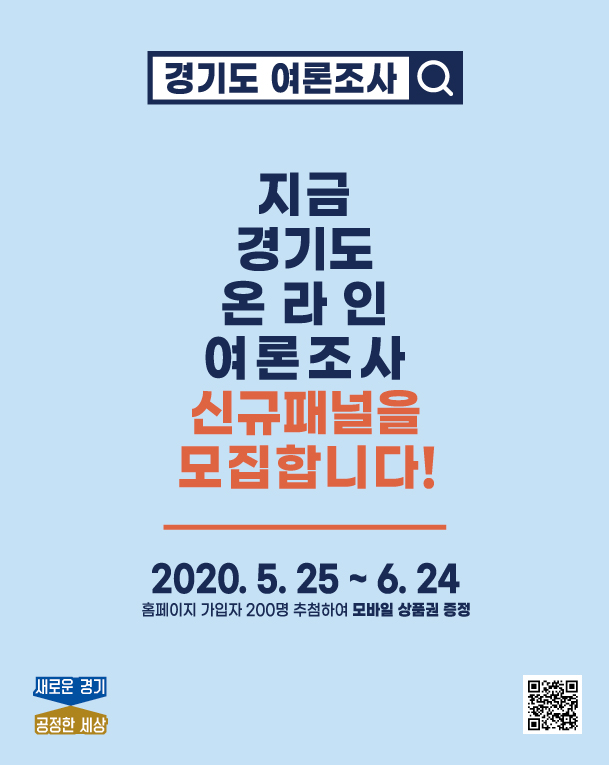 경기도 온라인 여론조사 패널모집 홍보 포스터